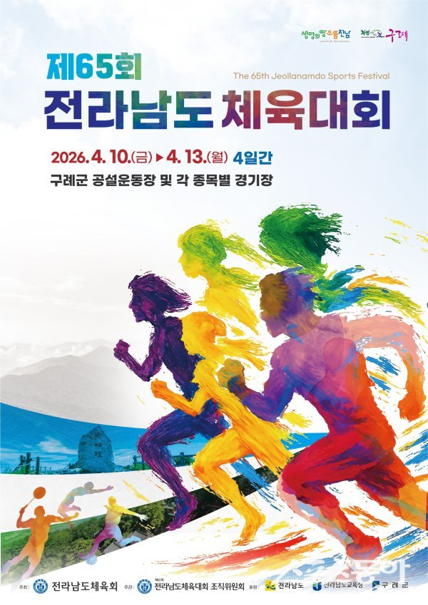 제65회 전라남도체육대회 홍보 포스터. 사진제공=구례군