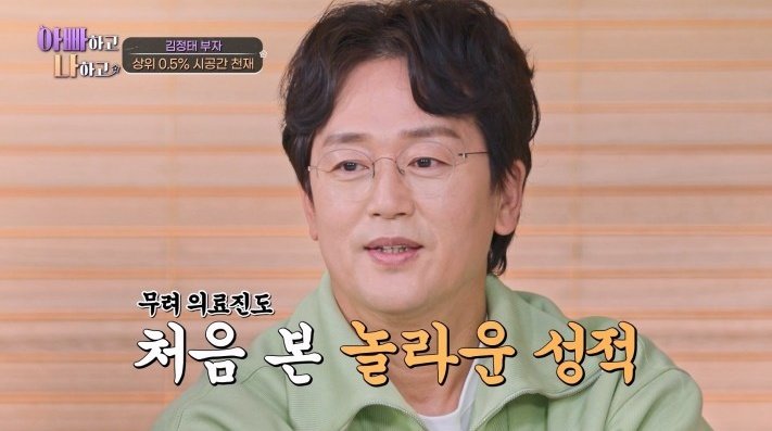 김정태 子 지후, ‘언어 천재’의 반전?…전문의 “처음 보는 결과” 충격 (아빠하고 나하고)