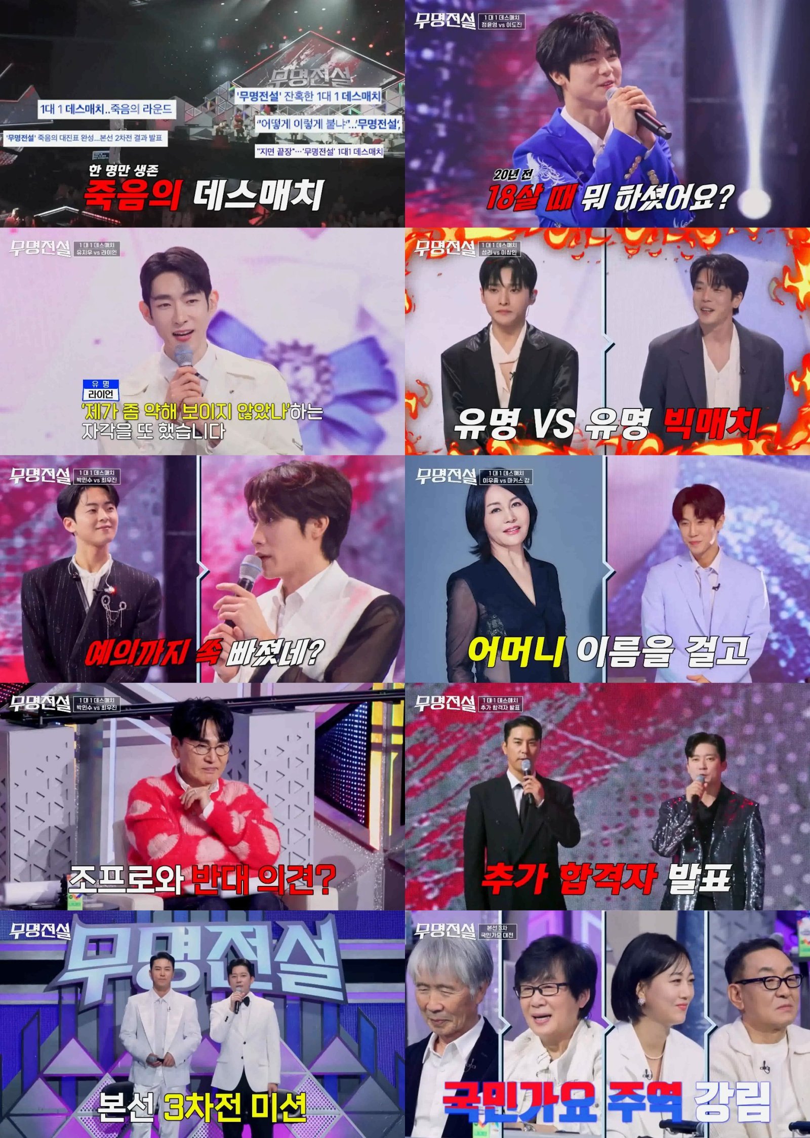 ‘무명전설’ 오늘(8일) ‘1대1 데스매치’ 살아남은 합격자 발표