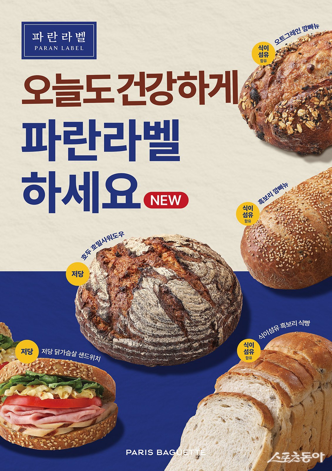 파리바게뜨의 건강 베이커리 브랜드 ‘파란라벨(PARAN LABEL)’이 ‘파란라벨이라면 건강도 습관이 됩니다’를 주제로 2026 신제품 라인업을 선보였다. 사진제공｜파리바게뜨
