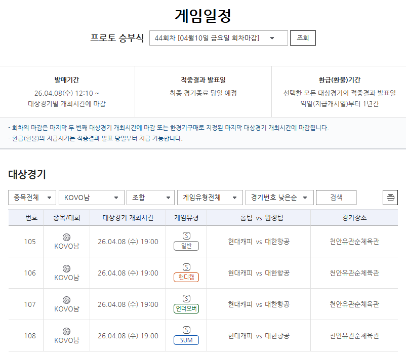 ‘끝까지 간다’ vs ‘오늘 끝낸다’ 현대캐피탈 vs 대한항공…챔피언결정전 4차전 대상 프로토 승부식 44회차 마감 임박