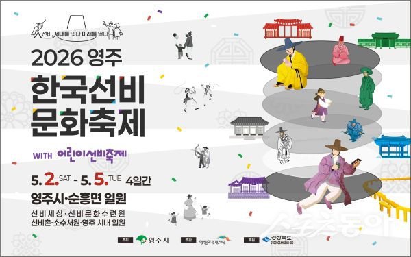 2026 영주 한국선비문화축제 홍보 이미지. 사진제공ㅣ영주시