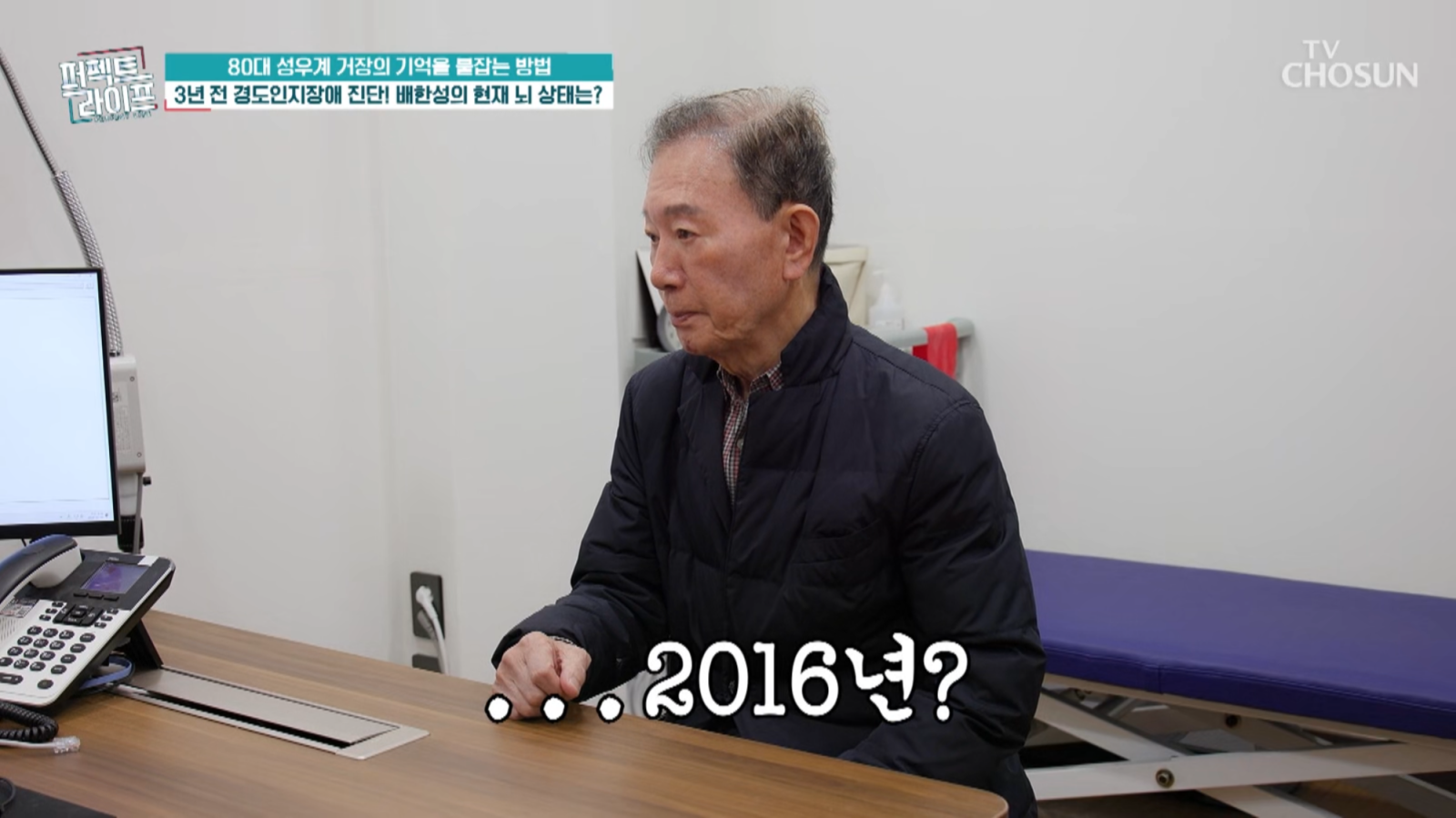 80세 배한성 “올해 2016년”이라 했다…치매 의심 ‘충격’ (퍼라)