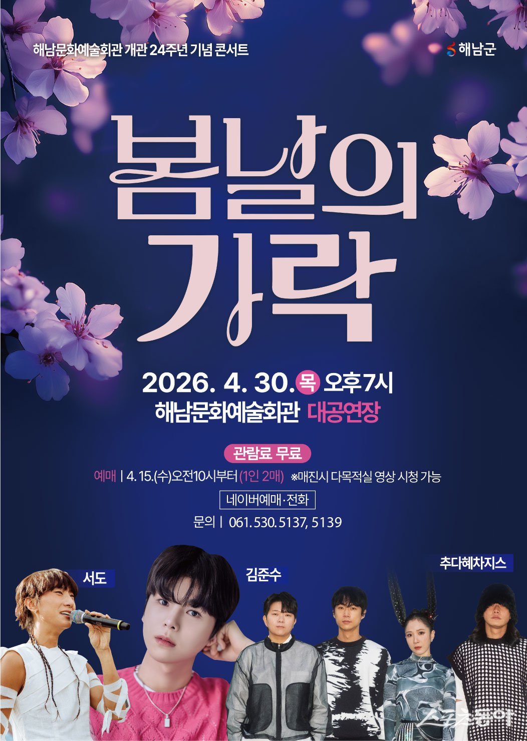 해남문화예술회관은 개관 24주년을 기념해 오는 30일 오후 7시, 해남문화예술회관 대공연장에서 ‘봄날의 가락’ 콘서트를 연다고 밝혔다. 사진제공 I 해남군