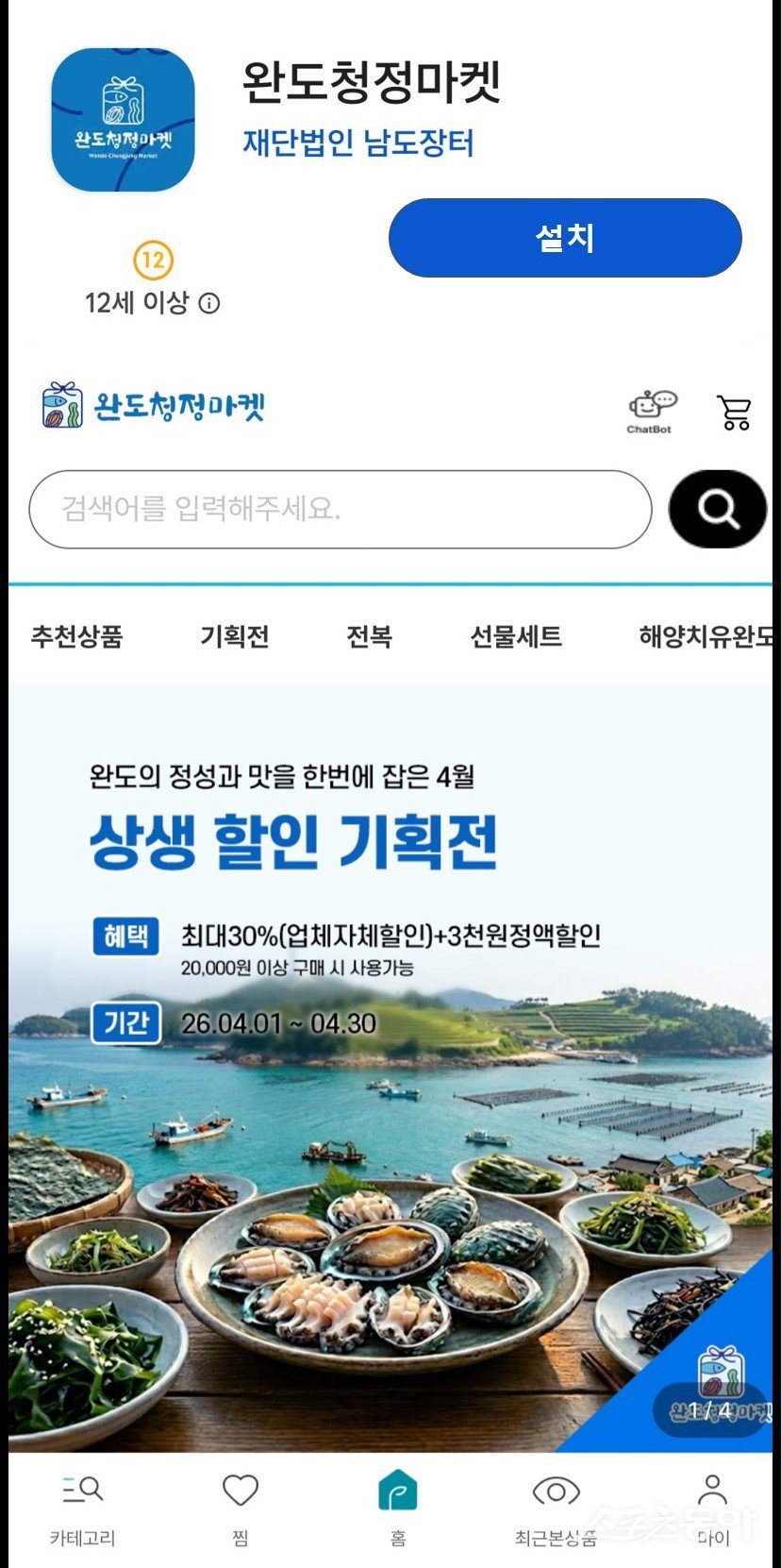 완도군은 6일 특산품 온라인 쇼핑몰인 ‘완도 청정 마켓’의 앱을 출시했다고 밝혔다. 사진제공 I 완도군