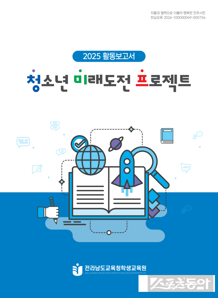 전라남도교육청학생교육원은 2025년 한 해 동안 운영한 ‘청소년미래도전프로젝트’의 성과를 담은 ‘청소년미래도전프로젝트 2025 활동보고서’를 발간했다. 사진제공 I 전라남도교육청