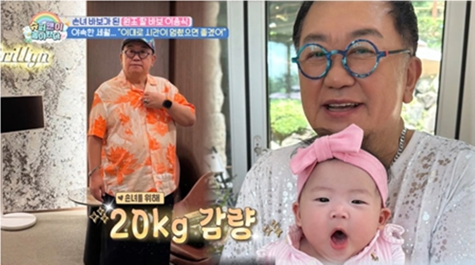 ‘75세’ 이용식, 손녀 위해 20kg 감량 투혼…“이엘과 오래 살고 싶다” (슈돌)