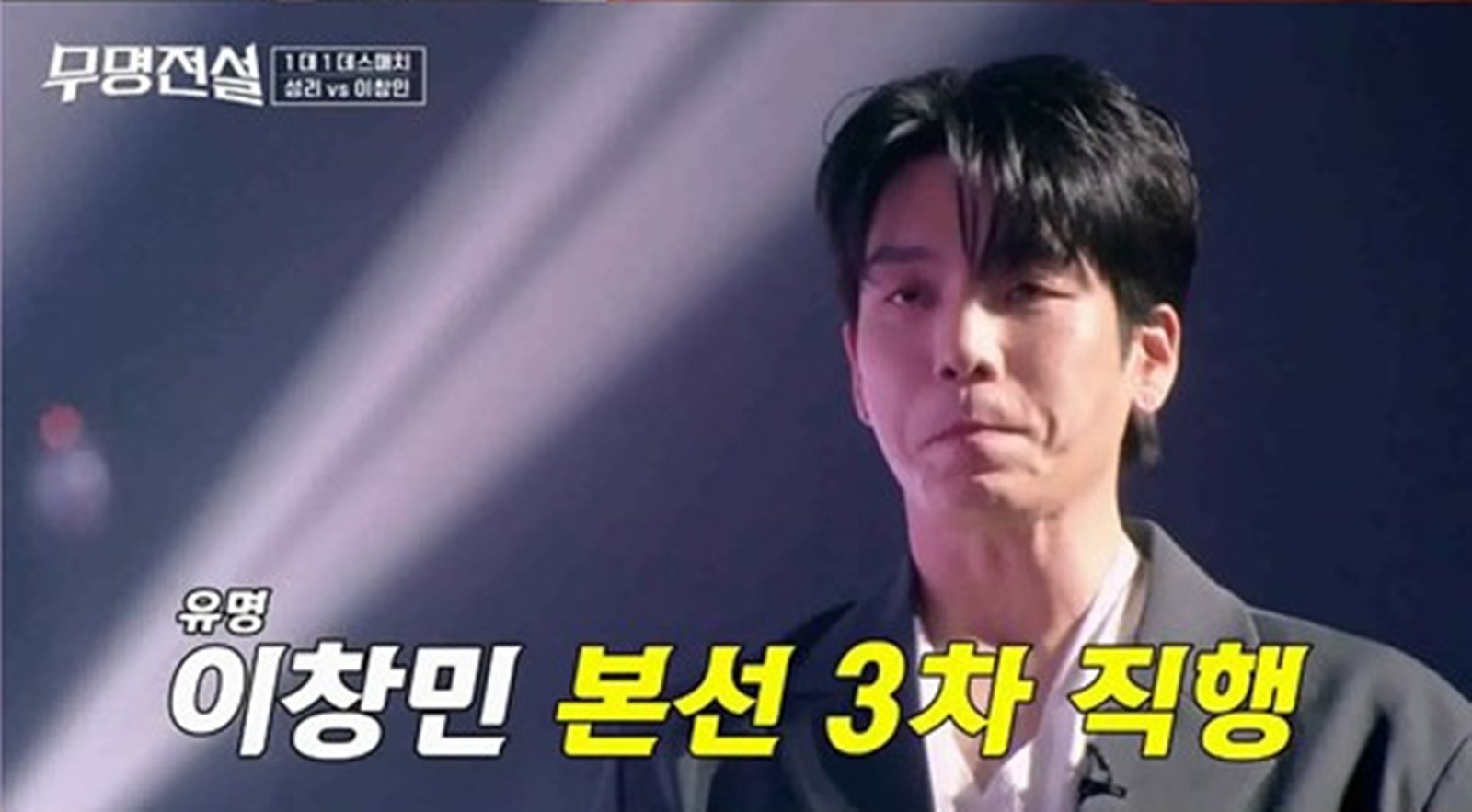 편승엽 충격 탈락…이창민 제외 TOP5 전원 ‘무명’ (무명전설)