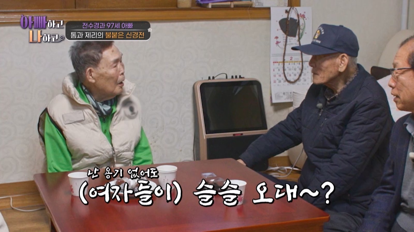 97세 전수경 父 “여자들이 따라왔다”…94세 회장 ‘발끈’ (아빠하고)