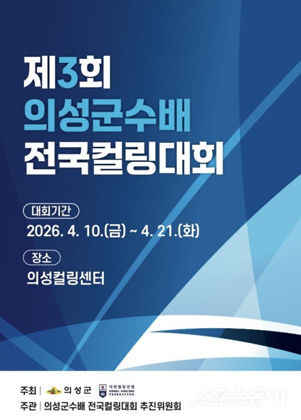 ‘제3회 의성군수배 전국컬링대회’ 포스터. 사진제공ㅣ의성군