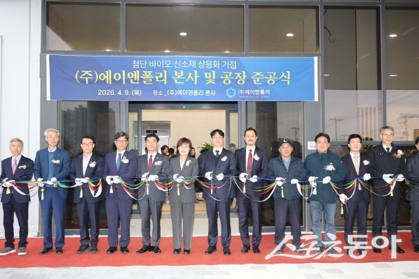 포항시가 포항융합기술산업지구에서 ㈜에이엔폴리 본사 및 공장 준공식을 진행하고 있다. 사진제공 ㅣ 포항시