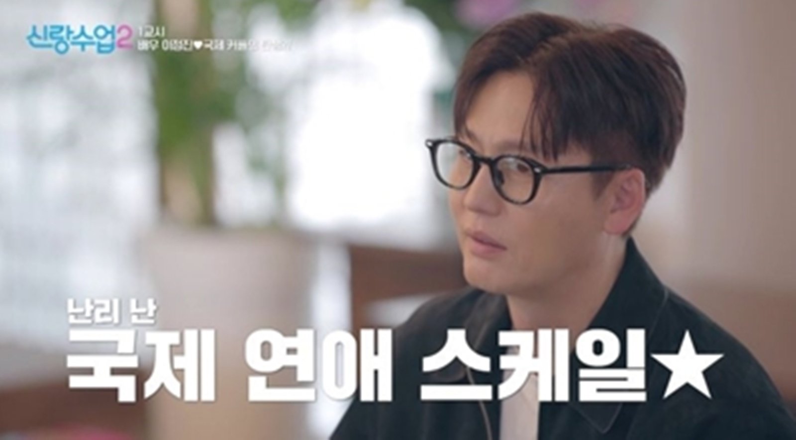 이정진, ‘캐나다人’ 표신혜와 국제 소개팅…애프터 성사 될까 (신랑수업)