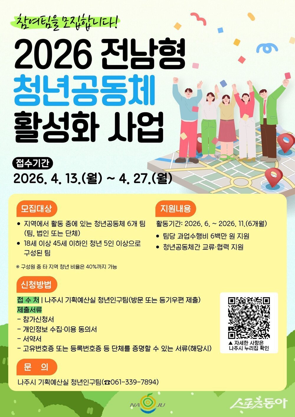 나주시는 10일 청년들의 지역 활동 기반 마련 및 지역 활성화를 도모하기 위해 ‘2026년 청년공동체 활성화 사업’에 참여할 팀을 모집한다고 밝혔다. 사진제공 I 나주시