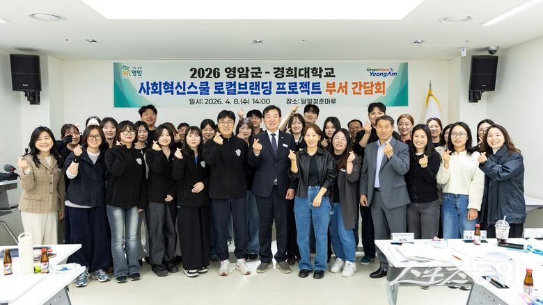 군은 8일 달빛청춘마루에서 군 관계자와 경희대학교 지도교수 및 학생 등 30여 명이 참석한 가운데 ‘2026 사회혁신스쿨 로컬브랜딩 간담회’를 열고 본격적인 협업에 들어갔다. 사진제공 I 영암군