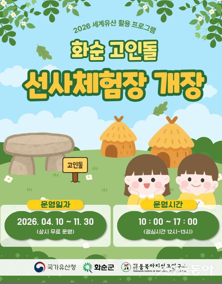 화순군은 4월 10일부터 11월까지 세계유산 화순고인돌유적의 가치를 널리 알리기 위해 ‘고인돌 선사체험장’을 본격 운영한다. 사진제공 I 화순군