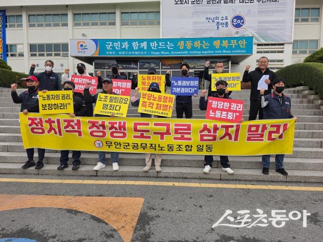 무안군공무직노조는 10일 오후 무안군청 앞에서 기자회견을 열고 “정치적 정쟁 도구로 삼지 말라”고 촉구했다. 사진제공=무안군공무직노조