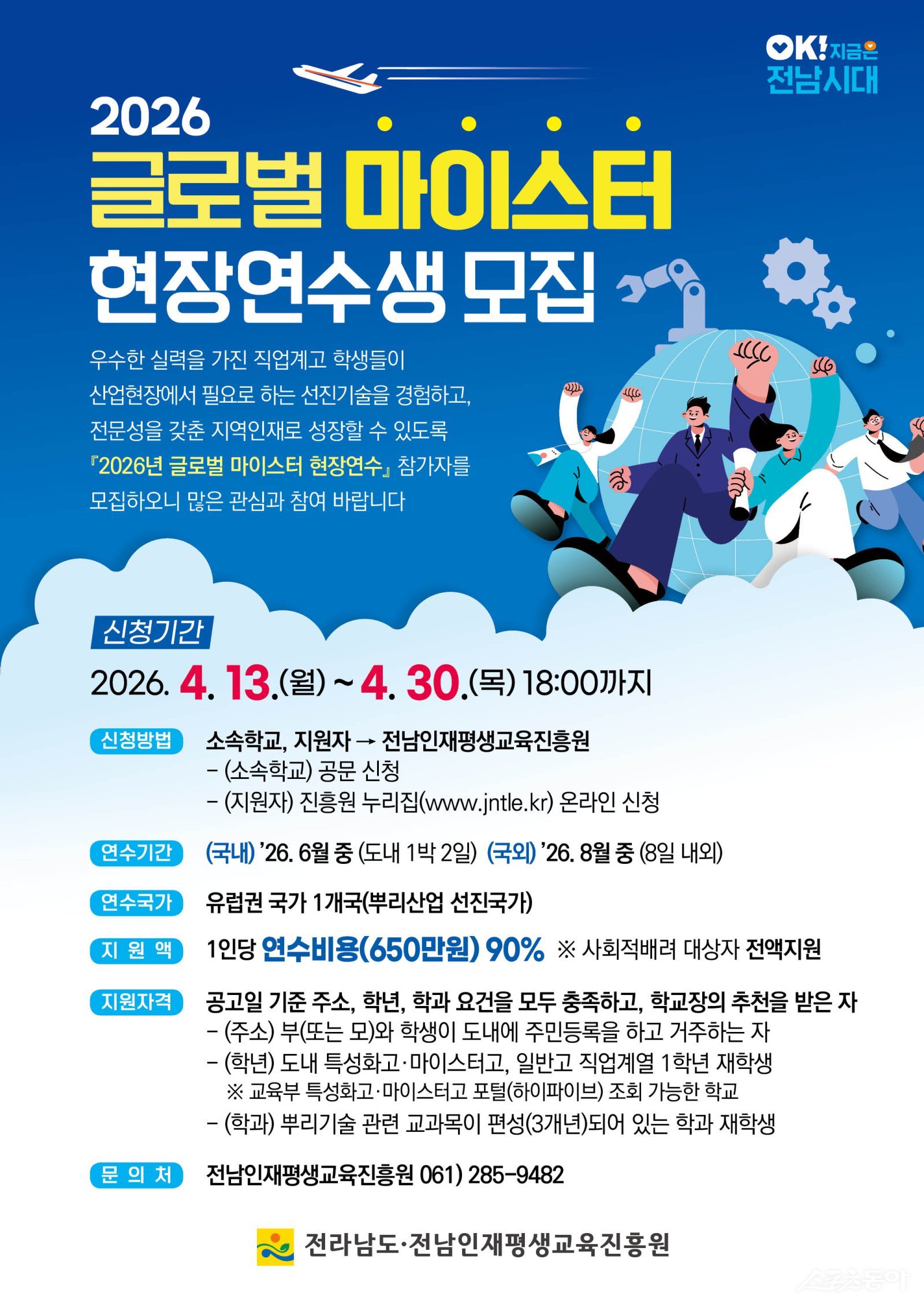 글로벌 마이스터 현장 연수 모집 홍보물. 사진제공=전남도