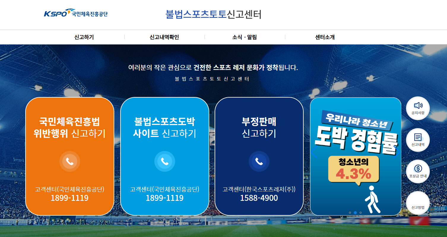 불법스포츠토토 신고 시 최대 2억 원 포상…“시민 참여 통해 불법도박 근절 기반 강화”