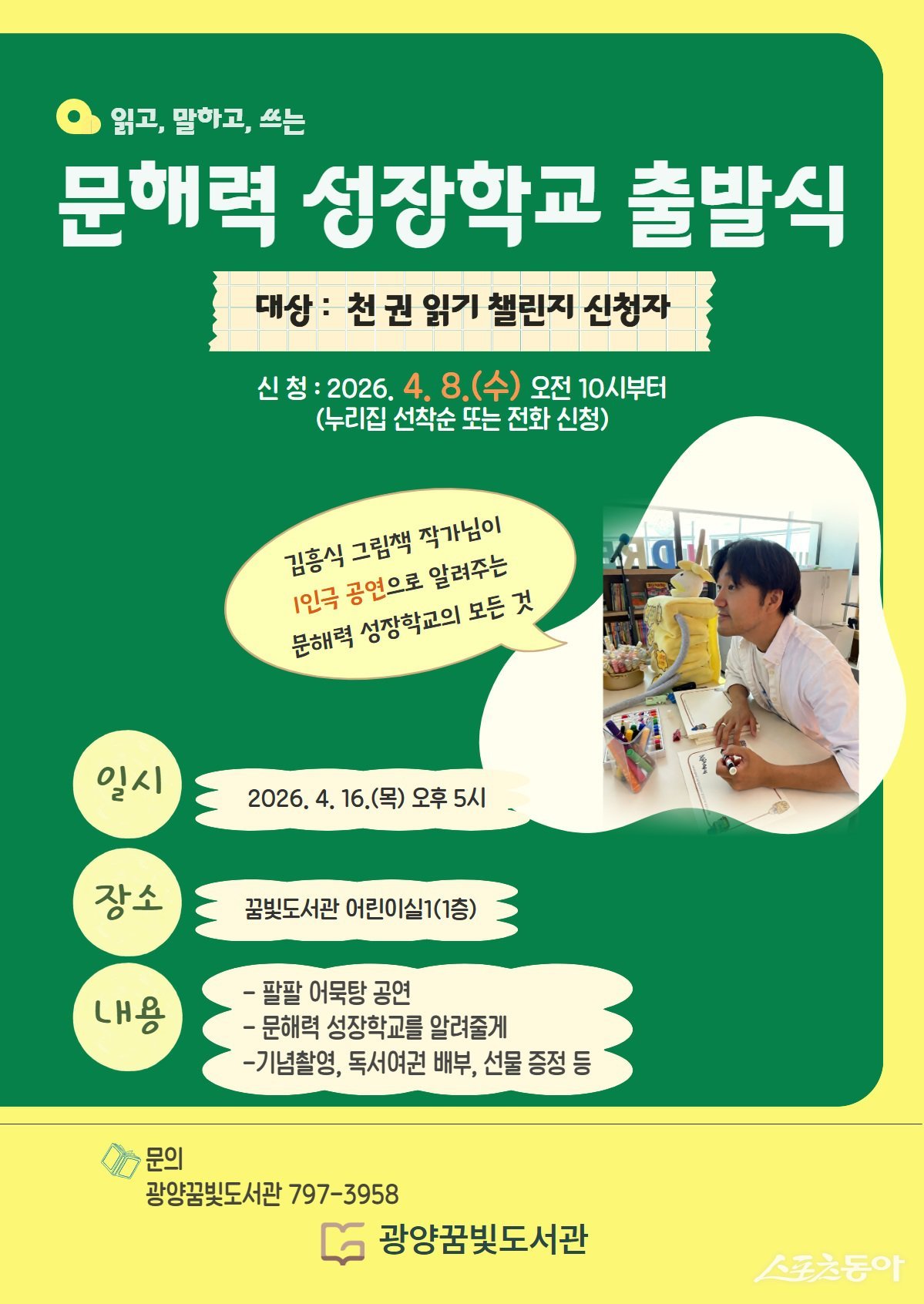 광양시 어린이 문해력 키우는 문해력 성장학교 출발식 개최 홍보물. 사진제공=광양시