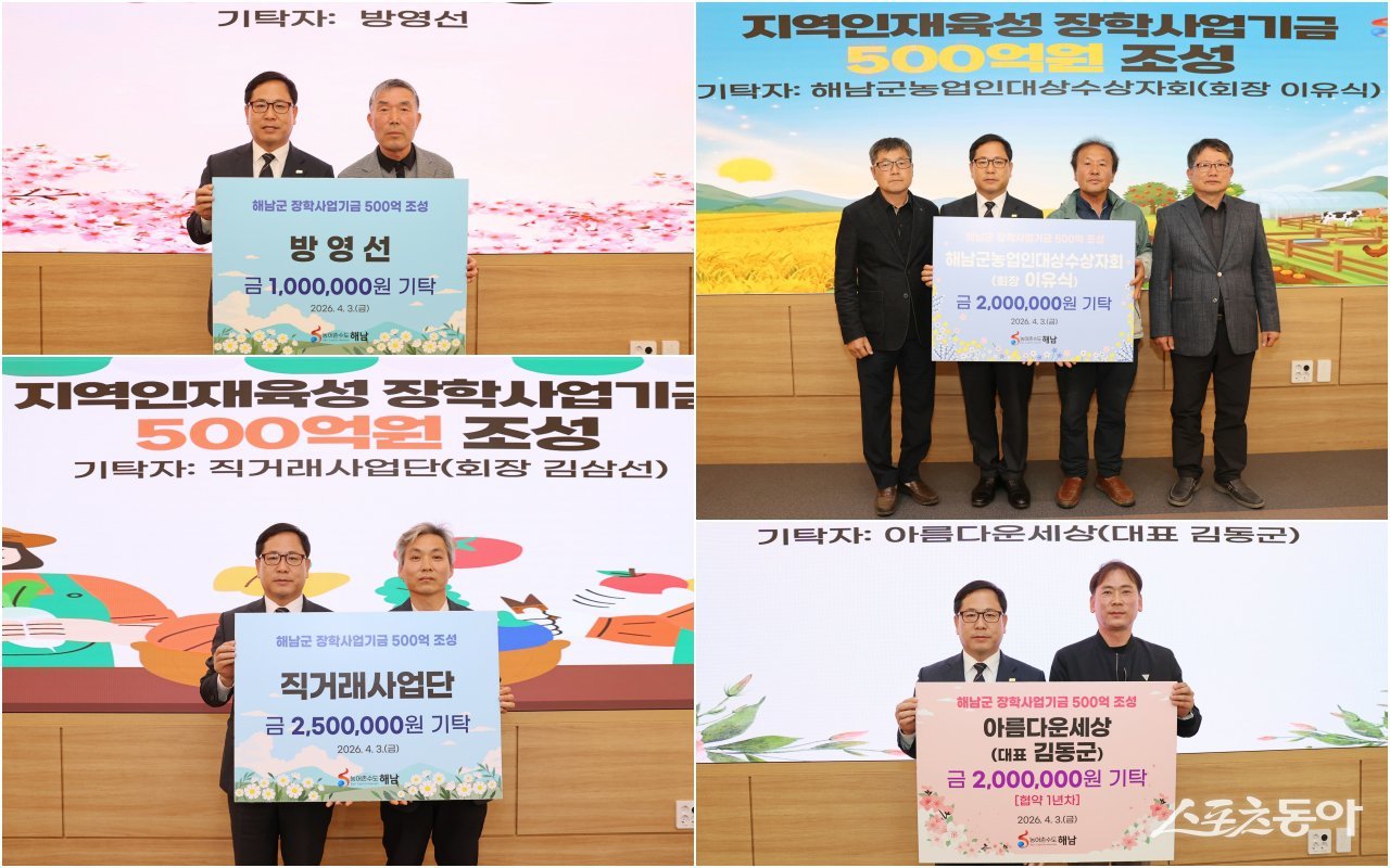 해남군은 지난 3일 군청 상황실에서 지역 인재 육성을 위한 장학사업기금 기탁식을 개최했다. 사진제공 I 해남군