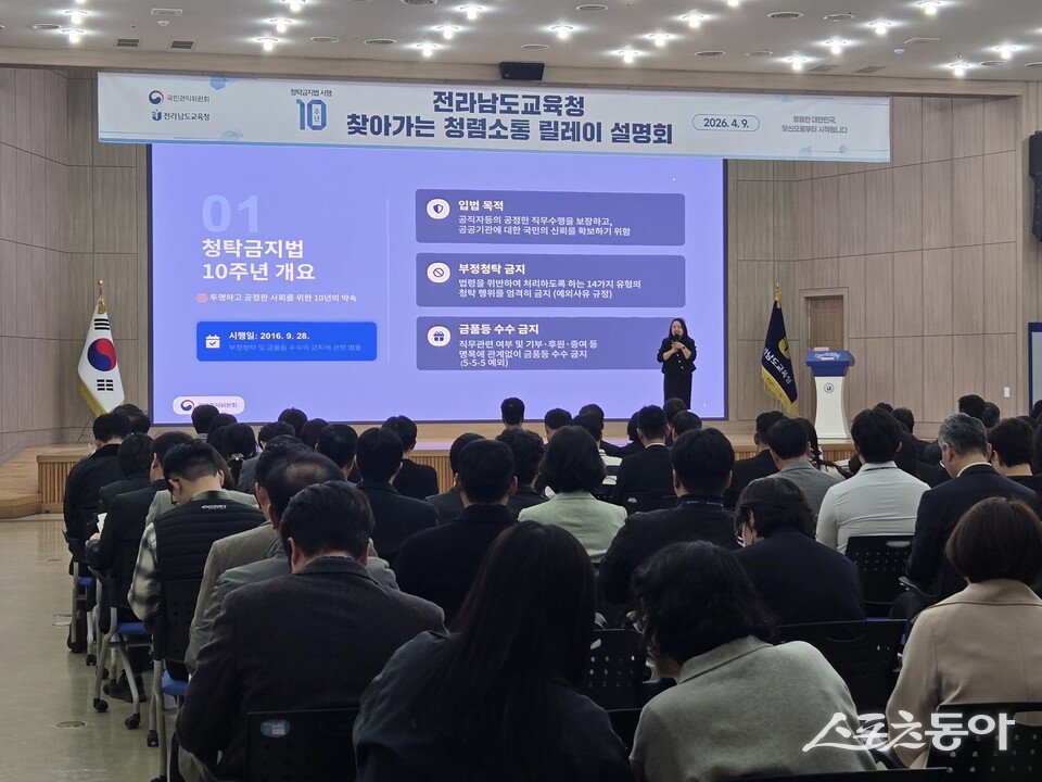 전라남도교육청은 9일 청사 대회의실에서 청탁금지법 시행 10주년을 맞아 국민권익위원회와 함께 ‘찾아가는 청렴 소통 릴레이 설명회’를 개최했다. 사진제공 I 전라남도교육청