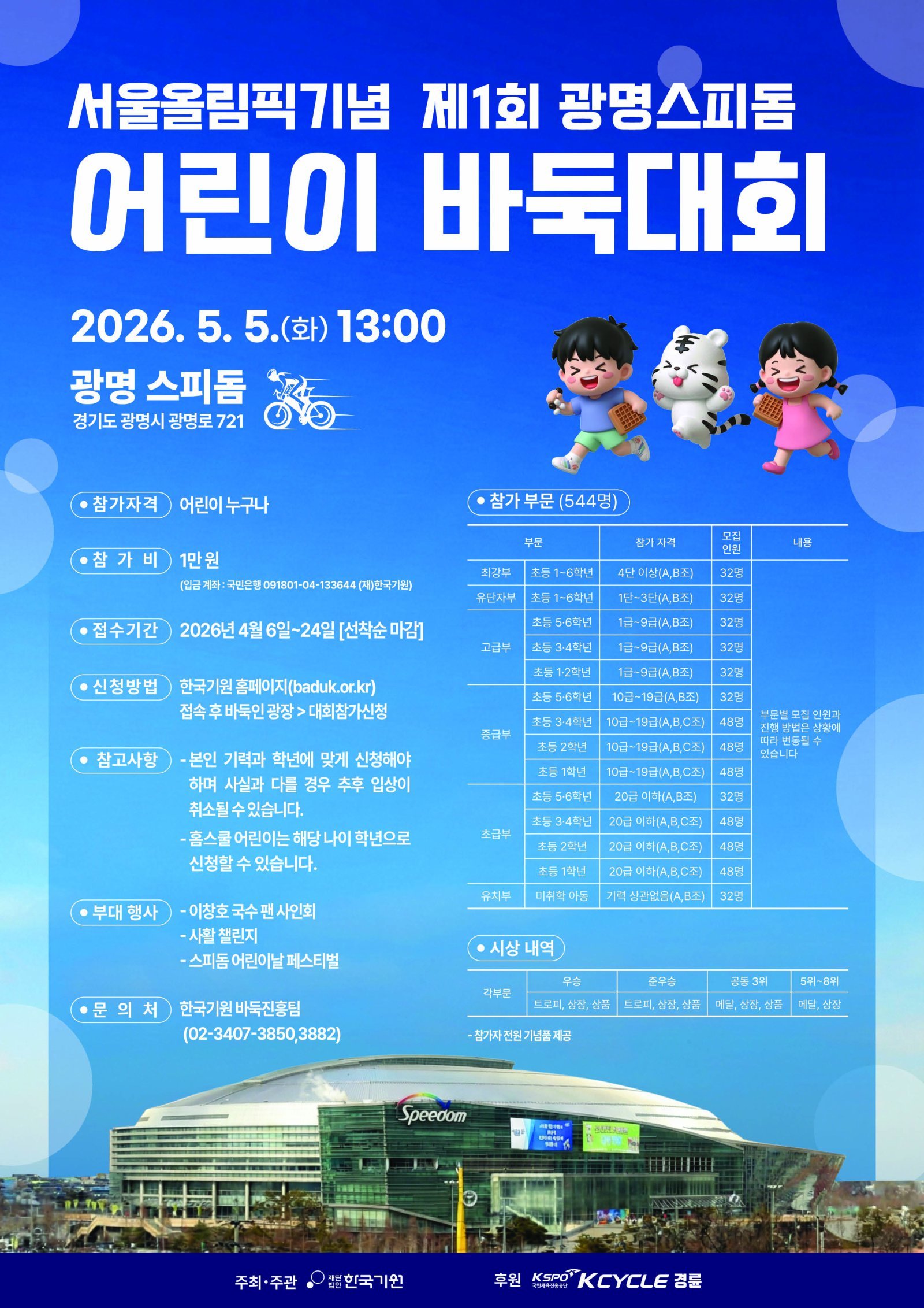 ‘서울올림픽기념 어린이 바둑대회’ 5월 5일 광명스피돔서 개최