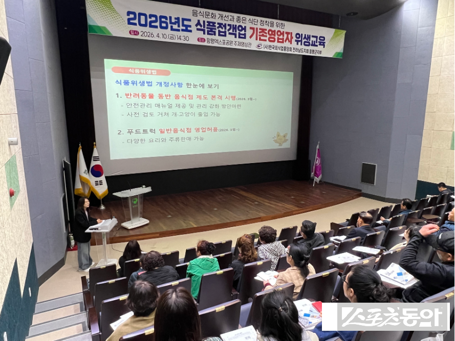 함평군은 “지난 10일 함평엑스포공원 주제영상관에서 (사)한국외식업중앙회 함평군지부 주관으로 ‘2026년 일반음식점 기존 영업자 집합 위생교육’을 실시했다”고 밝혔다. 사진제공 I 함평군