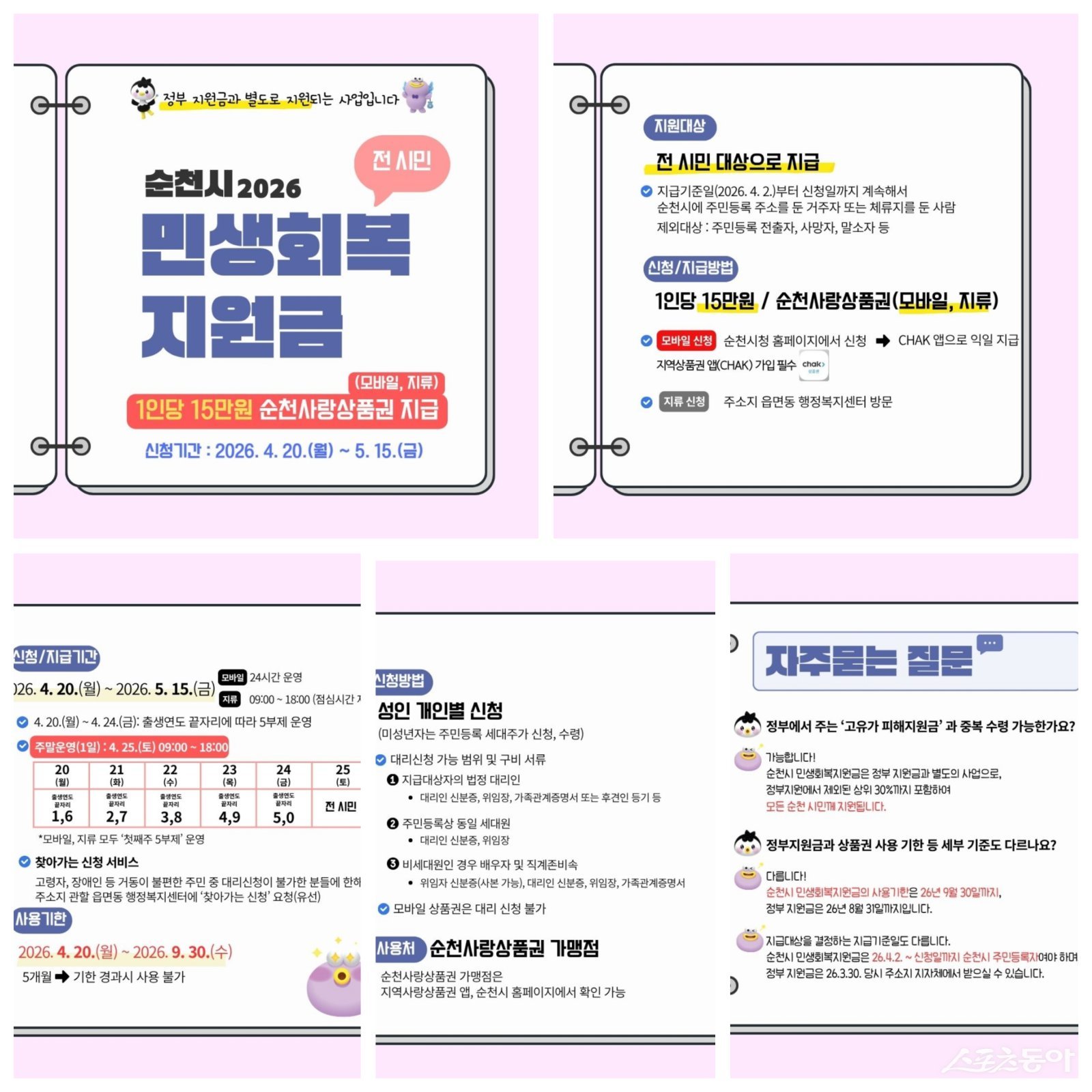 순천시 민생회복 지원금 안내 포스터. 사진제공=순천시