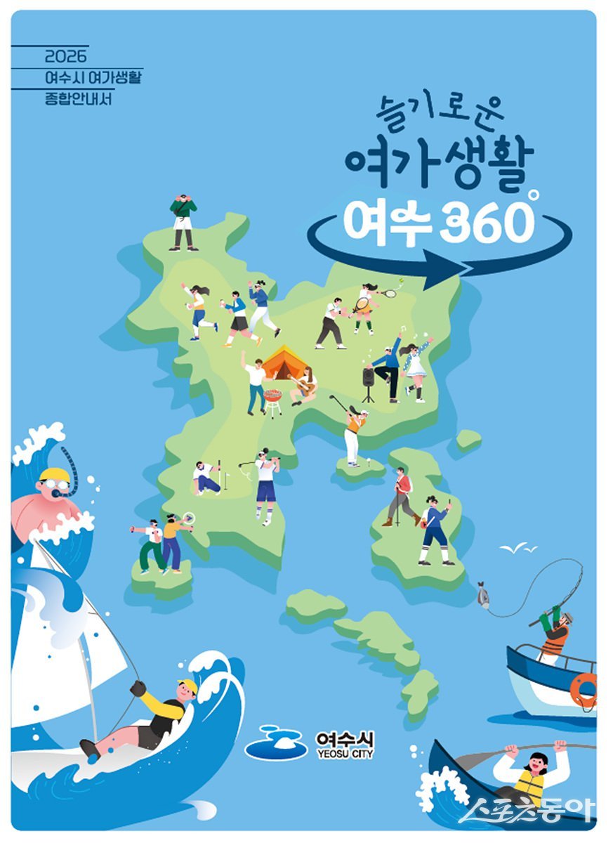 ‘2026년 여수시 여가생활 종합안내서’ 책자. 사진제공=여수시