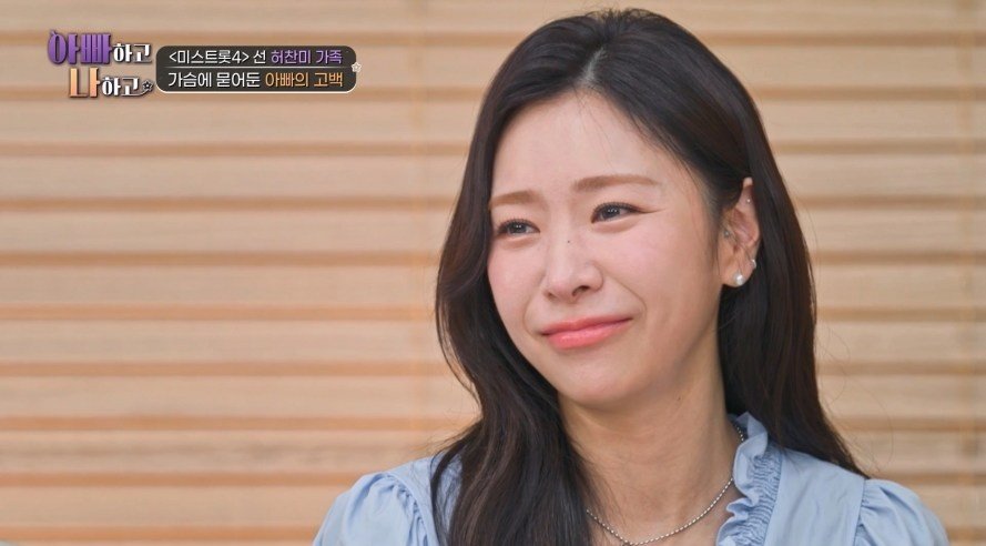 오디션 낙방에 악플 세례까지…허찬미 부모 “가수 꿈 포기하길 바랐다” (아빠하고 나하고)