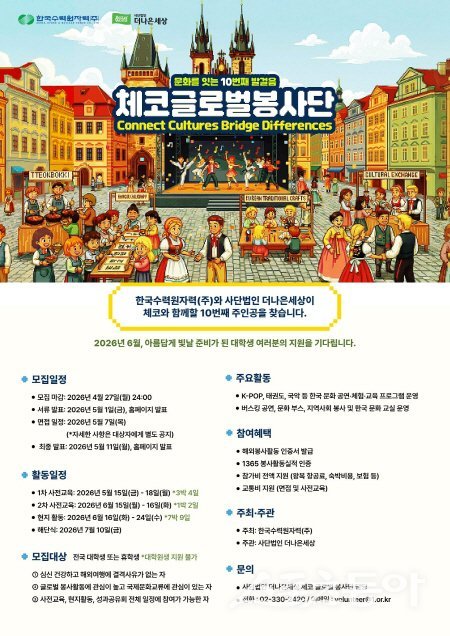 한국수력원자력 체코 글로벌 봉사단 대학생 단원 모집 포스터.  사진제공 ㅣ 한수원
