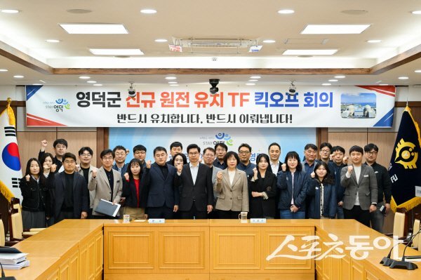 영덕군이 신규 원전 유치 TF 킥오프 회의에서 파이팅하고 있다.  사진제공 ㅣ영덕군