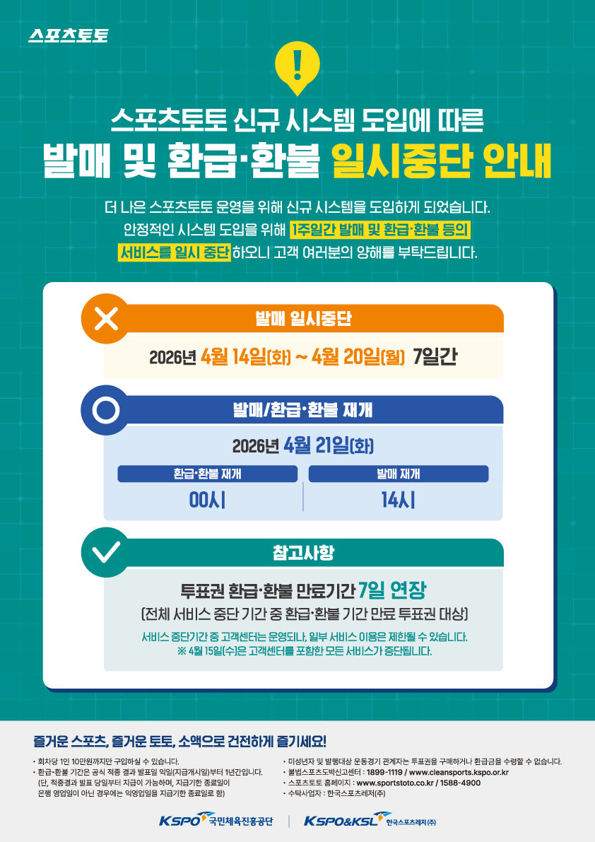 스포츠토토, 신규 시스템 도입한다…14일부터 발매 및 환급·환불 서비스 일시 중단