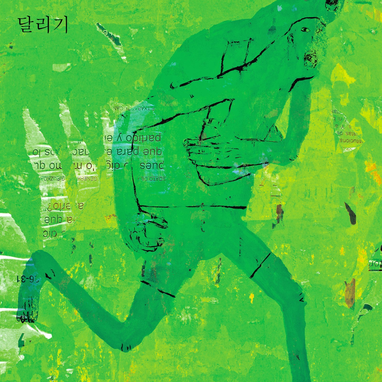 하림, ‘달리기’ 리메이크 오늘(14일) 공개…보사노바로 재해석