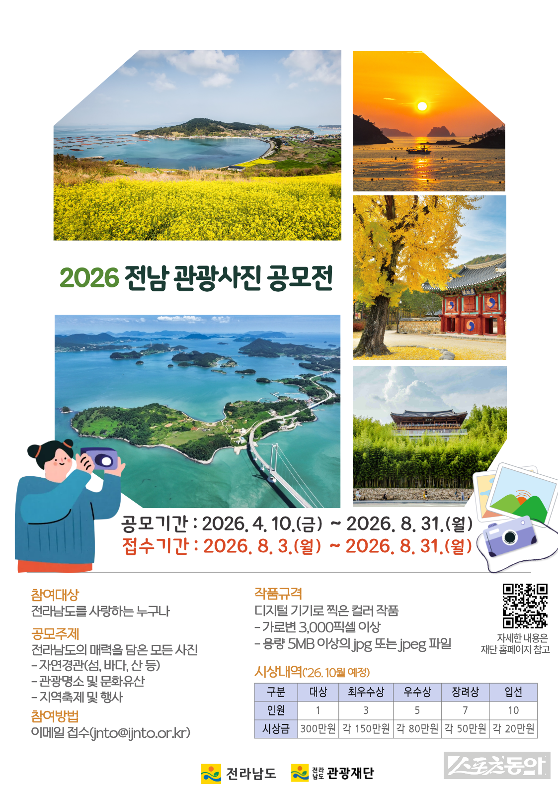 전라남도는 자연경관과 관광지, 축제 등 지역의 다양한 매력을 널리 알리고 수준 높은 사진 콘텐츠를 발굴하기 위해 ‘2026년 전남 관광사진 공모전’을 추진한다. 사진제공 I 전라남도