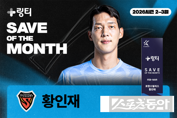 포항스틸러스 황인재 선수의 2-3월 K리그 이달의 세이브 이미지. 사진제공ㅣ한국프로축구연맹