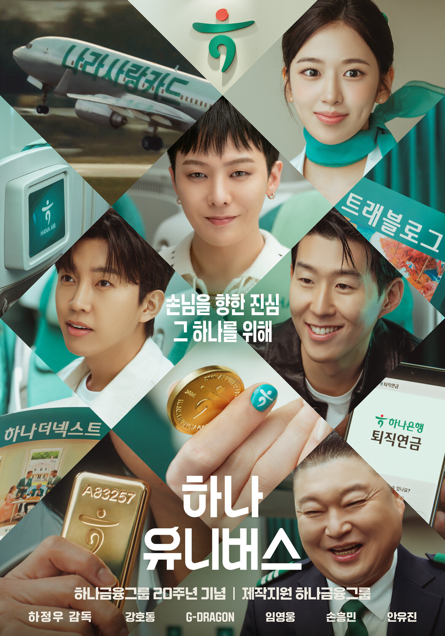 하나금융이 자사 모델과 함께 ‘뱅크테인먼트’를 구현 중이다. 그룹 출범 20주년 기념 PR 영상 ‘하나 유니버스’ 포스터. 사진제공｜하나금융