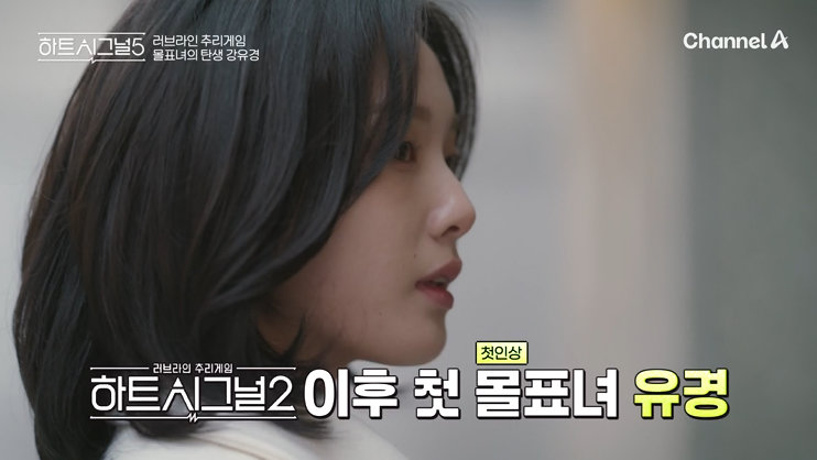 ‘하트시그널5’ 비주얼 美쳤다…입주 첫날부터 ‘몰표녀’ 탄생