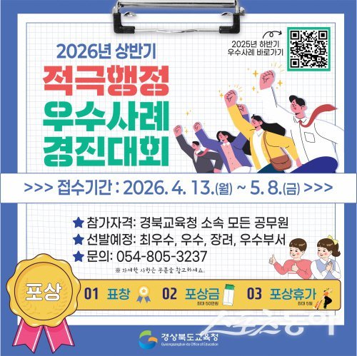경상북도교육청 적극행정 우수사례 경진대회 안내도.  사진제공 ㅣ 경북교육청