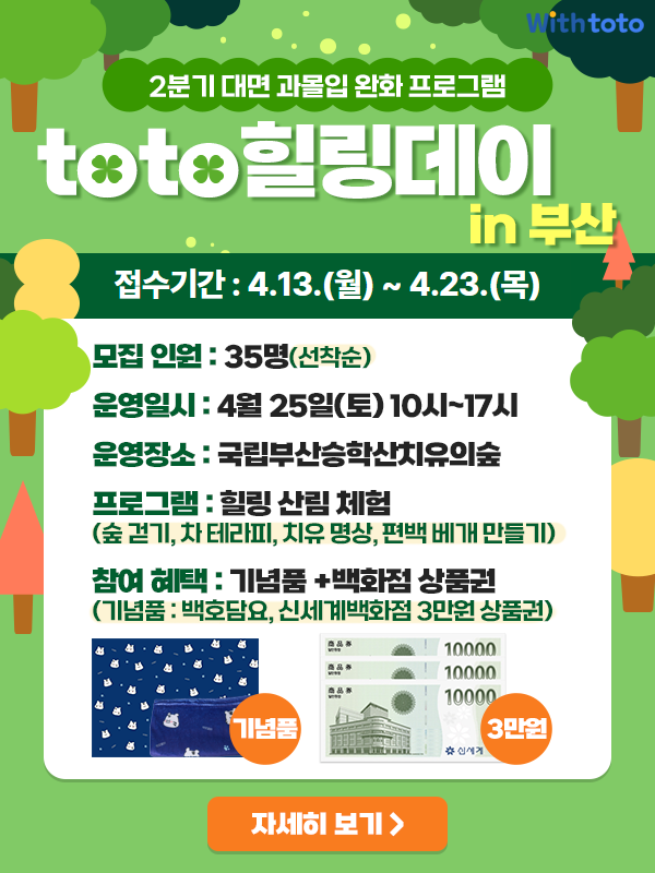 스포츠토토, 이용자 과몰입 완화 위해 ‘toto 힐링데이 in 부산’ 프로그램 운영