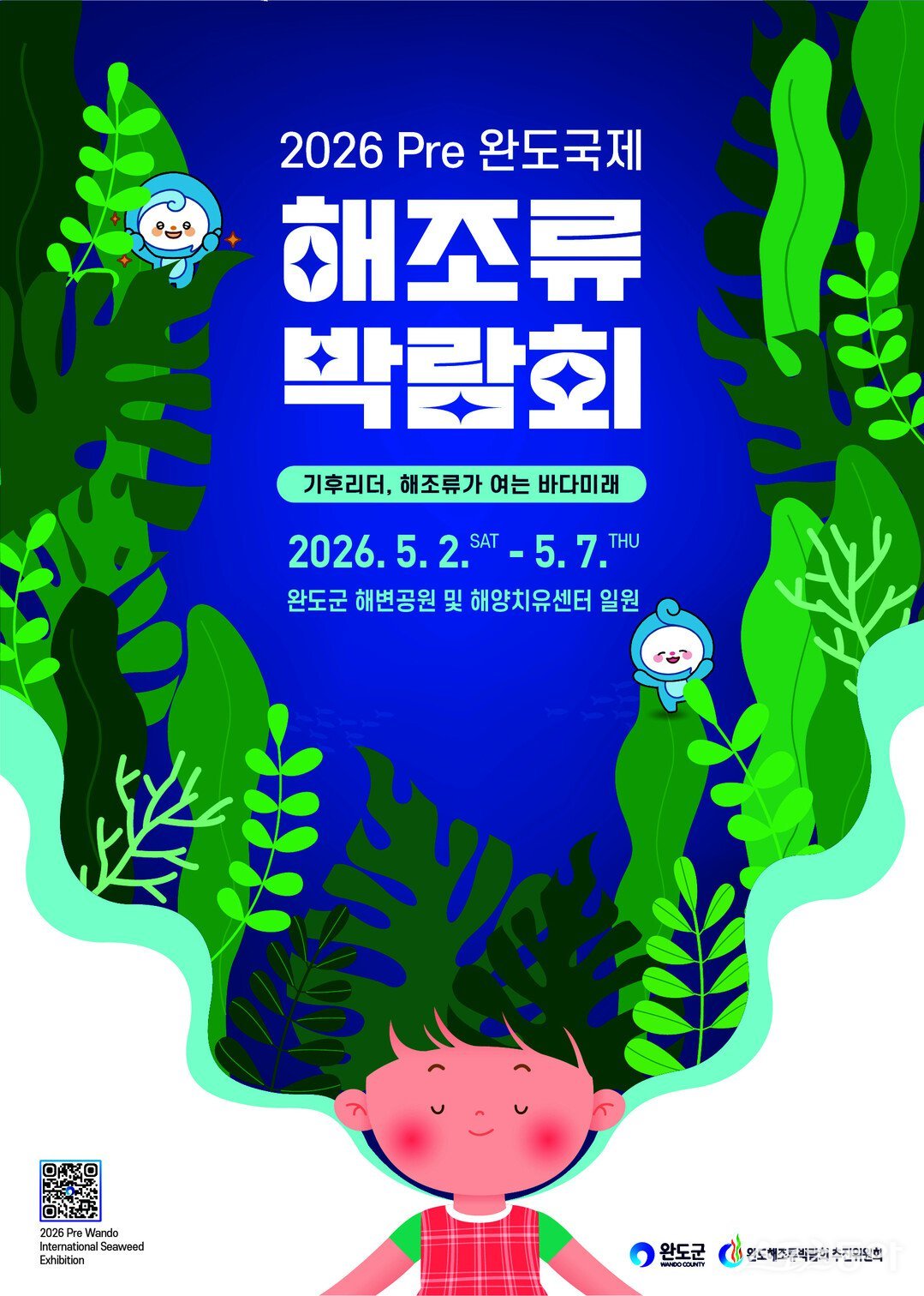 완도군은 5월 2일 개막하는 ‘2026 Pre완도국제해조류박람회’를 앞두고 전시 연출, 행사 운영, 회장 조성, 안전 관리 등을 아우르는 세부 실행 계획 수립을 완료했다. 사진제공 I 완도군