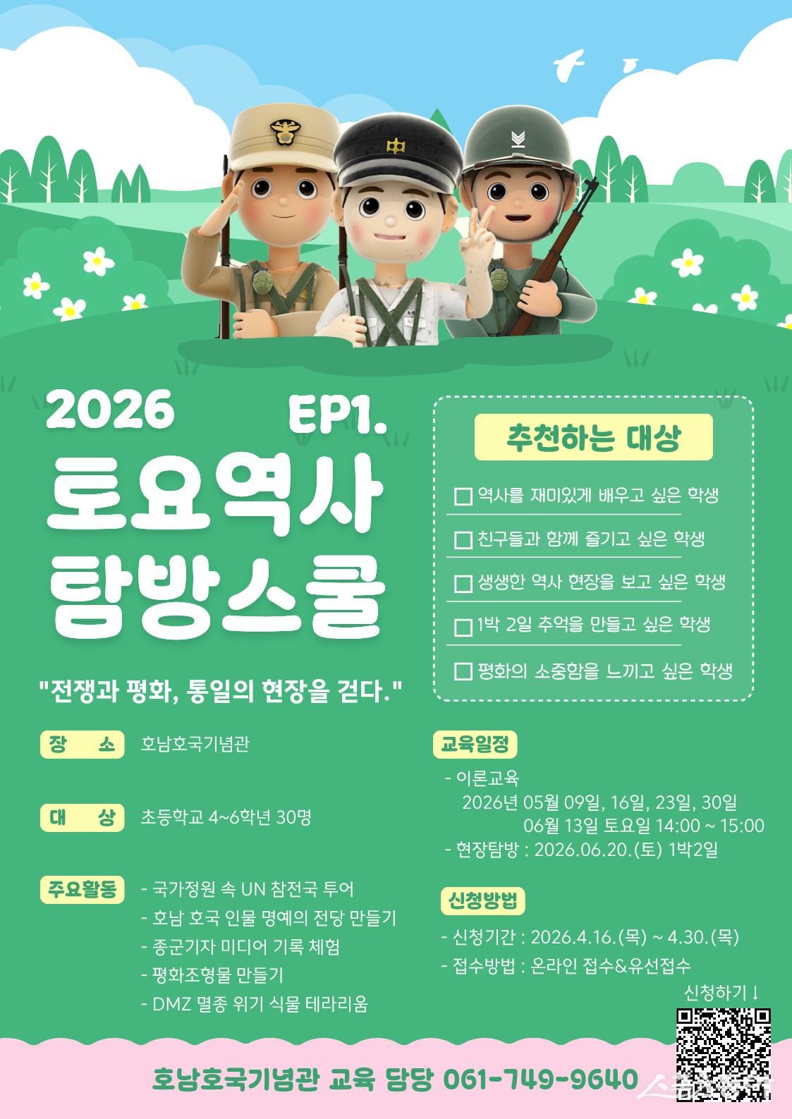 2026 토요역사탐방스쿨 홍보물. 사진제공=호남호국기념관