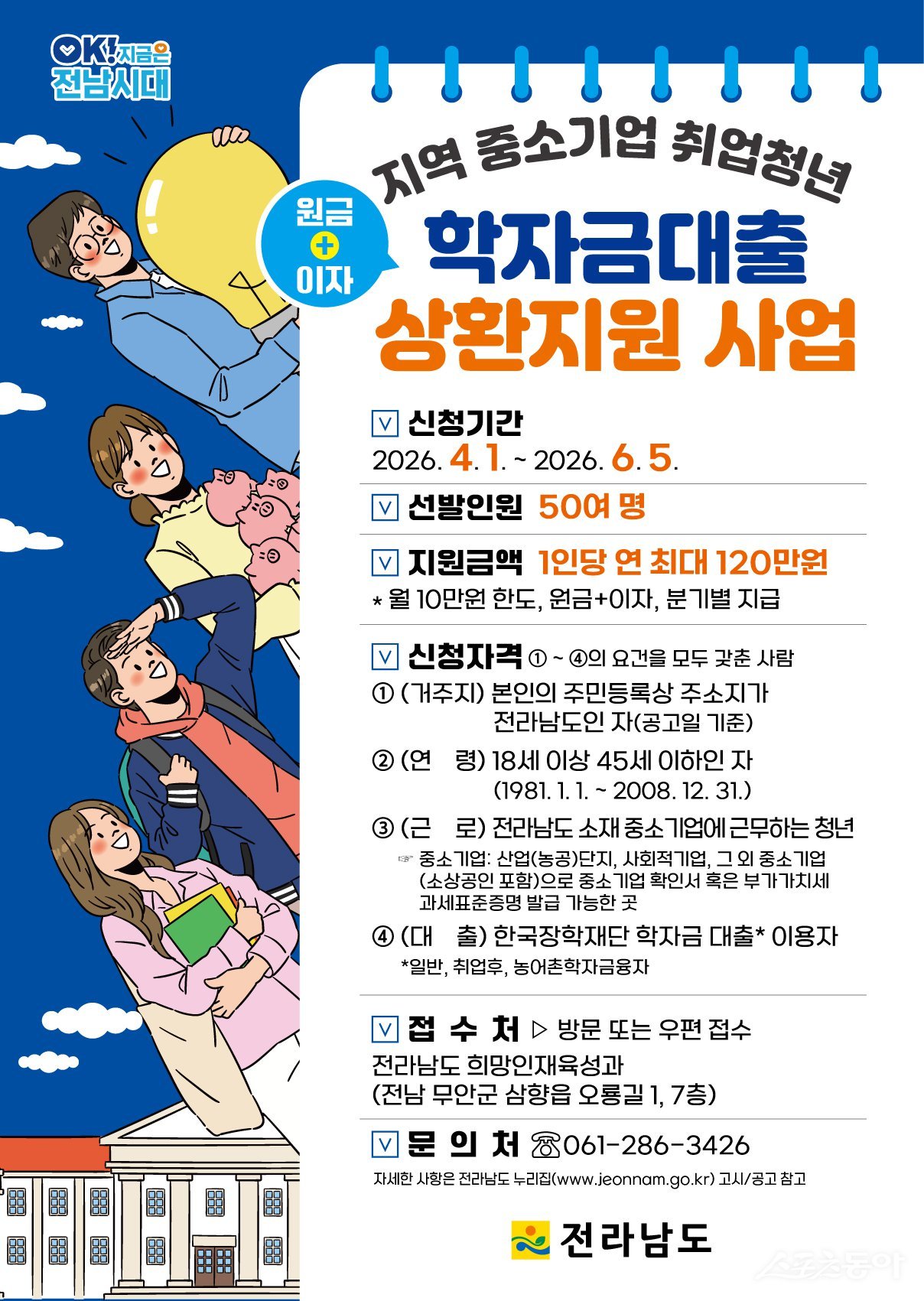 전라남도는 인재의 지역 정착을 위해 중소기업에 취업한 청년의 학자금 대출 상환을 지원키로 하고, 6월 5일까지 대상자를 신청받는다. 사진제공 I 전라남도