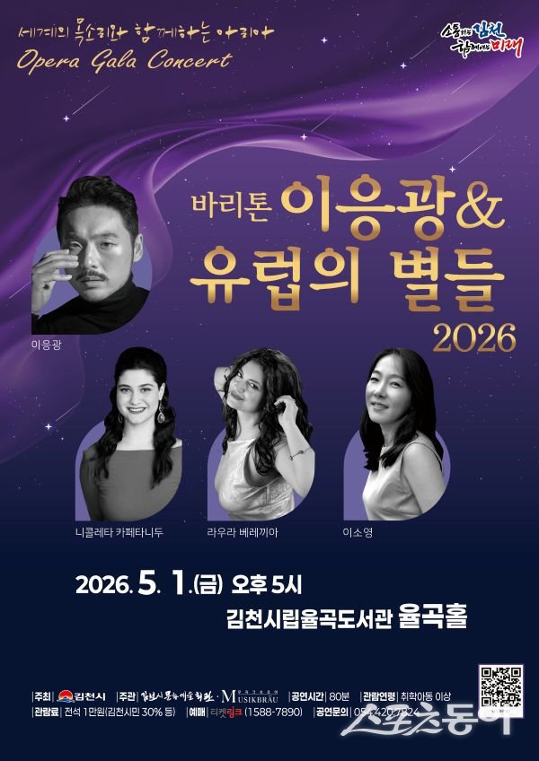 ‘바리톤 이응광 & 유럽의 별들 2026’ 포스터. 사진제공ㅣ김천시