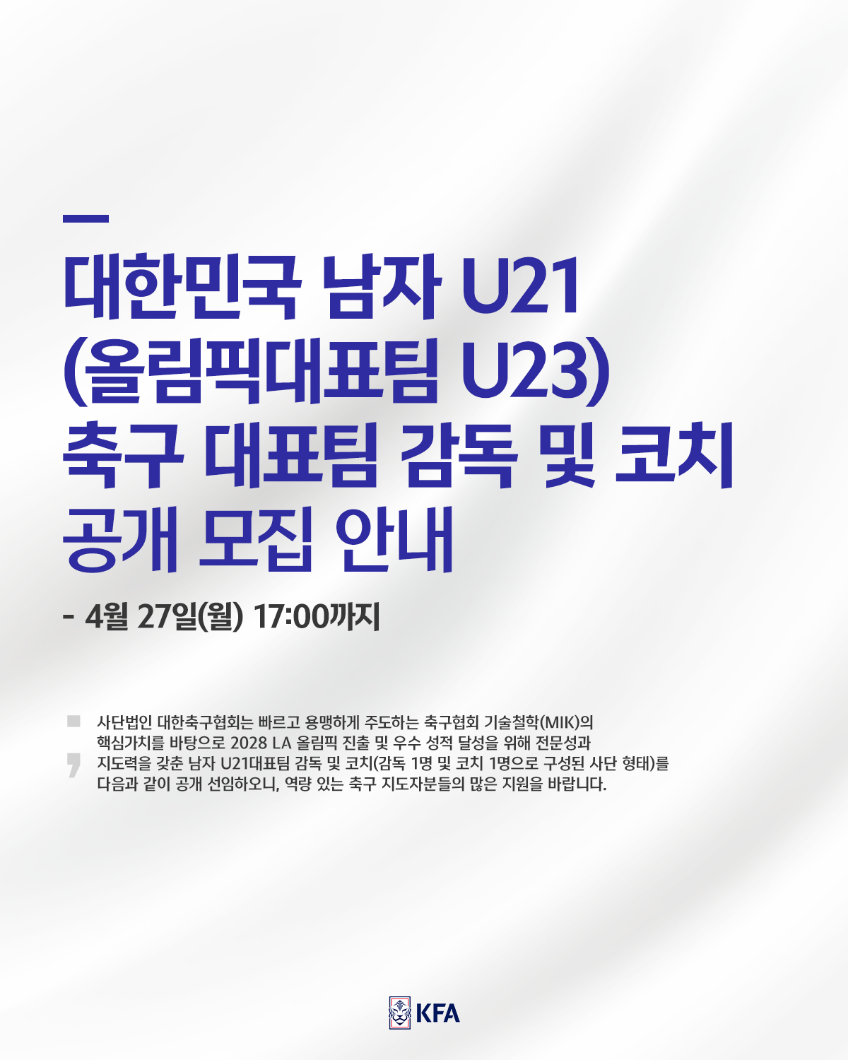 축구협회, 2028 LA 올림픽 남자 대표팀 감독-코치 ‘공개 채용’