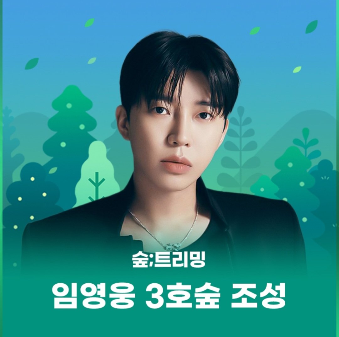 임영웅, 팬 사랑이 숲 됐다…3호숲 완성