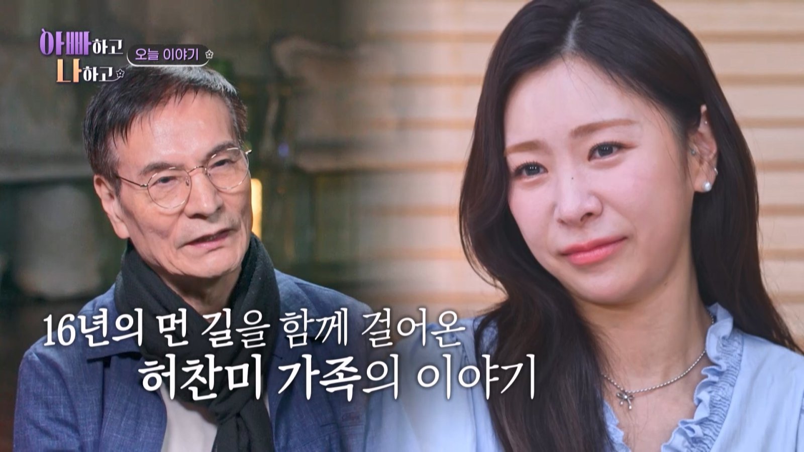 허찬미, 탈퇴·악플 딛고 ‘미스트롯4’ 선…부모님 속사정 ‘눈물’ (아빠하고 나하고)