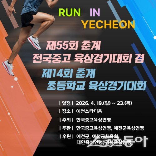 제55회 춘계 전국 중·고 육상경기대회 및 제14회 춘계 전국초등학교 육상경기대회 포스터. 사진제공 ㅣ 예천군