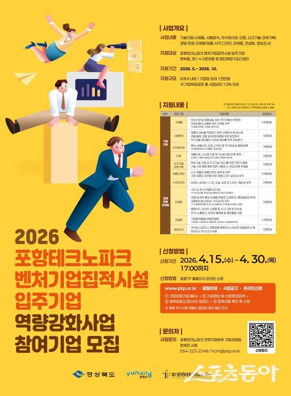 벤처기업집적시설 입주기업 역량강화사업 참여기업 모집 포스터. 사진제공ㅣ포항테크노파크