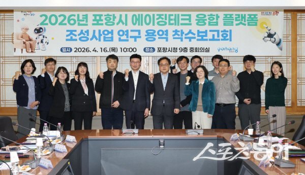 포항시가 ‘포항시 에이징테크 융합 플랫폼 조성 연구용역’ 착수보고회를 개최했다. 사진제공 ㅣ 포항시